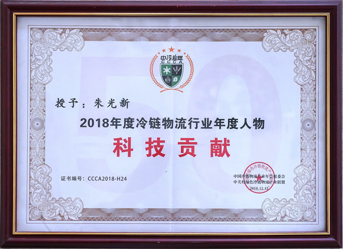 Zhu Guangxin Technology Contribution Annual Person of the Mid Cold Alliance